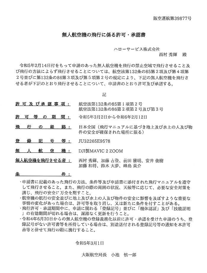 無人航空機の飛行に係る許可・承認書
