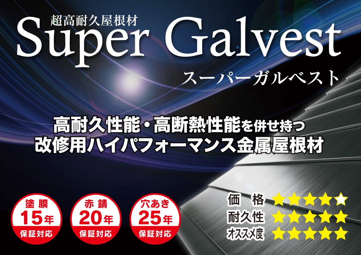 超高耐久屋根材スーパーガルベスト