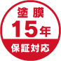 塗膜15年保証対応