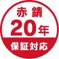赤錆20年保証対応