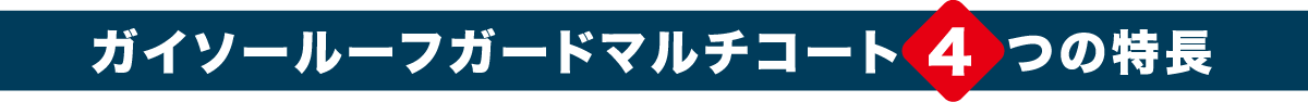 ガイソールーフガードマルチコート4つの特長